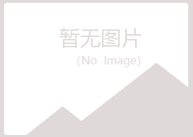 五大连池如波保健有限公司